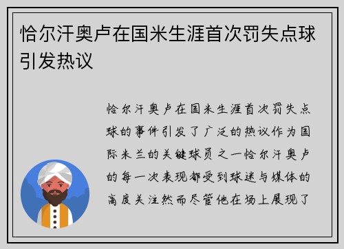 恰尔汗奥卢在国米生涯首次罚失点球引发热议 恰尔汗奥卢在国米生涯首次罚失点球引发热议