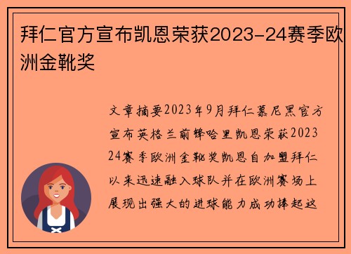 拜仁官方宣布凯恩荣获2023-24赛季欧洲金靴奖 拜仁官方宣布凯恩荣获2023-24赛季欧洲金靴奖