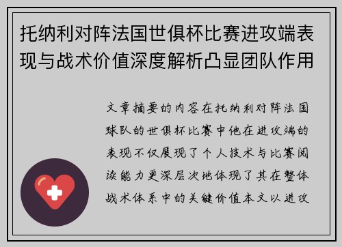 托纳利对阵法国世俱杯比赛进攻端表现与战术价值深度解析凸显团队作用 托纳利对阵法国世俱杯比赛进攻端表现与战术价值深度解析凸显团队作用