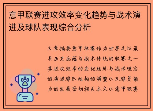 意甲联赛进攻效率变化趋势与战术演进及球队表现综合分析 意甲联赛进攻效率变化趋势与战术演进及球队表现综合分析