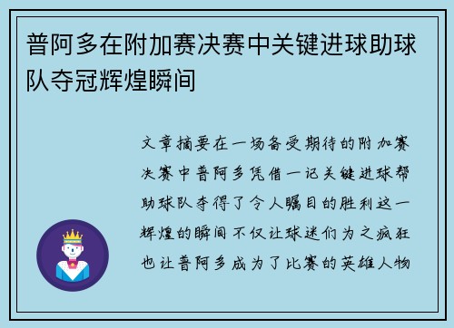 普阿多在附加赛决赛中关键进球助球队夺冠辉煌瞬间 普阿多在附加赛决赛中关键进球助球队夺冠辉煌瞬间