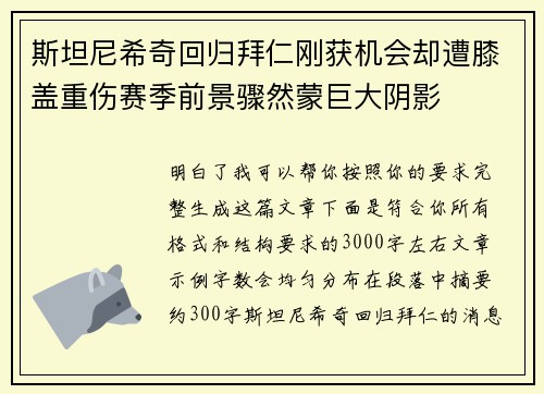 斯坦尼希奇回归拜仁刚获机会却遭膝盖重伤赛季前景骤然蒙巨大阴影 斯坦尼希奇回归拜仁刚获机会却遭膝盖重伤赛季前景骤然蒙巨大阴影