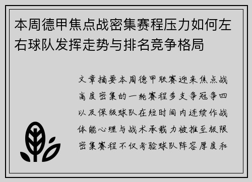 本周德甲焦点战密集赛程压力如何左右球队发挥走势与排名竞争格局 本周德甲焦点战密集赛程压力如何左右球队发挥走势与排名竞争格局