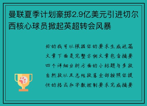 曼联夏季计划豪掷2.9亿美元引进切尔西核心球员掀起英超转会风暴 曼联夏季计划豪掷2.9亿美元引进切尔西核心球员掀起英超转会风暴