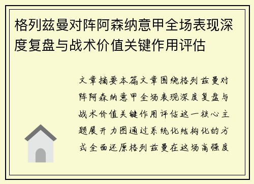 格列兹曼对阵阿森纳意甲全场表现深度复盘与战术价值关键作用评估 格列兹曼对阵阿森纳意甲全场表现深度复盘与战术价值关键作用评估