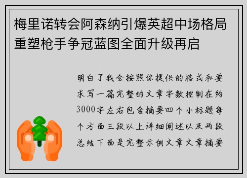 梅里诺转会阿森纳引爆英超中场格局重塑枪手争冠蓝图全面升级再启 梅里诺转会阿森纳引爆英超中场格局重塑枪手争冠蓝图全面升级再启
