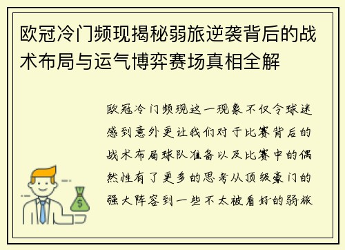 欧冠冷门频现揭秘弱旅逆袭背后的战术布局与运气博弈赛场真相全解 欧冠冷门频现揭秘弱旅逆袭背后的战术布局与运气博弈赛场真相全解