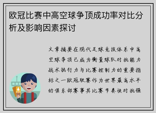 欧冠比赛中高空球争顶成功率对比分析及影响因素探讨 欧冠比赛中高空球争顶成功率对比分析及影响因素探讨