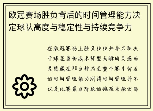 欧冠赛场胜负背后的时间管理能力决定球队高度与稳定性与持续竞争力