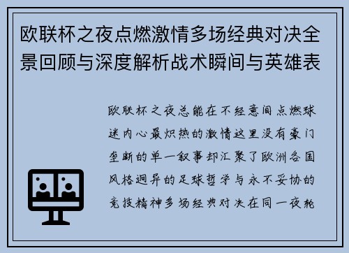 欧联杯之夜点燃激情多场经典对决全景回顾与深度解析战术瞬间与英雄表现 欧联杯之夜点燃激情多场经典对决全景回顾与深度解析战术瞬间与英雄表现