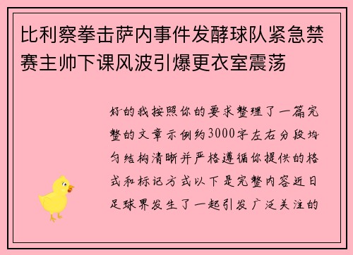 比利察拳击萨内事件发酵球队紧急禁赛主帅下课风波引爆更衣室震荡 比利察拳击萨内事件发酵球队紧急禁赛主帅下课风波引爆更衣室震荡