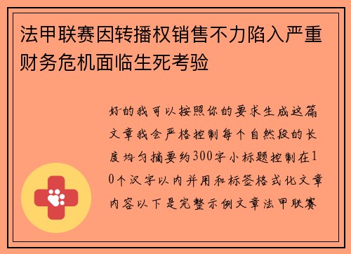 法甲联赛因转播权销售不力陷入严重财务危机面临生死考验 法甲联赛因转播权销售不力陷入严重财务危机面临生死考验
