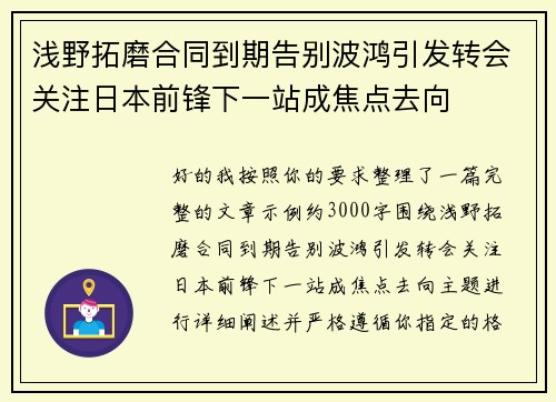 浅野拓磨合同到期告别波鸿引发转会关注日本前锋下一站成焦点去向 浅野拓磨合同到期告别波鸿引发转会关注日本前锋下一站成焦点去向
