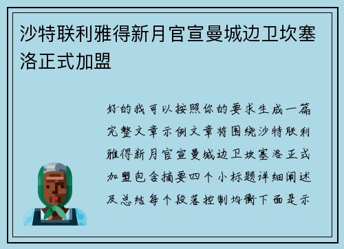 沙特联利雅得新月官宣曼城边卫坎塞洛正式加盟 沙特联利雅得新月官宣曼城边卫坎塞洛正式加盟