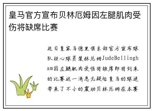 皇马官方宣布贝林厄姆因左腿肌肉受伤将缺席比赛 皇马官方宣布贝林厄姆因左腿肌肉受伤将缺席比赛