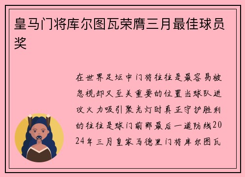 皇马门将库尔图瓦荣膺三月最佳球员奖 皇马门将库尔图瓦荣膺三月最佳球员奖