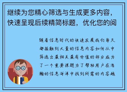 继续为您精心筛选与生成更多内容,快速呈现后续精简标题,优化您的阅读体验 继续为您精心筛选与生成更多内容,快速呈现后续精简标题,优化您的阅读体验