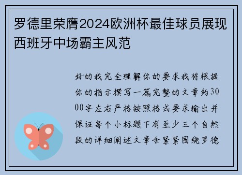 罗德里荣膺2024欧洲杯最佳球员展现西班牙中场霸主风范 罗德里荣膺2024欧洲杯最佳球员展现西班牙中场霸主风范