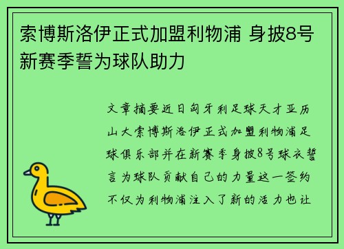 索博斯洛伊正式加盟利物浦 身披8号新赛季誓为球队助力 索博斯洛伊正式加盟利物浦 身披8号新赛季誓为球队助力