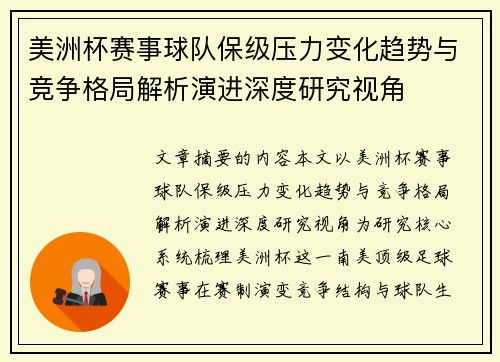 美洲杯赛事球队保级压力变化趋势与竞争格局解析演进深度研究视角 美洲杯赛事球队保级压力变化趋势与竞争格局解析演进深度研究视角