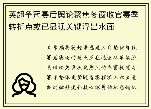 英超争冠赛后舆论聚焦冬窗收官赛季转折点或已显现关键浮出水面 英超争冠赛后舆论聚焦冬窗收官赛季转折点或已显现关键浮出水面