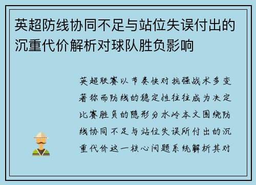 英超防线协同不足与站位失误付出的沉重代价解析对球队胜负影响 英超防线协同不足与站位失误付出的沉重代价解析对球队胜负影响