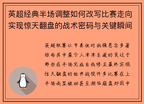 英超经典半场调整如何改写比赛走向实现惊天翻盘的战术密码与关键瞬间 英超经典半场调整如何改写比赛走向实现惊天翻盘的战术密码与关键瞬间