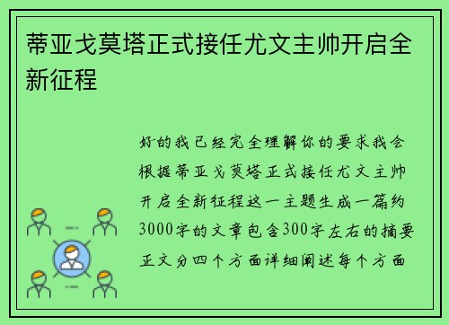 蒂亚戈莫塔正式接任尤文主帅开启全新征程 蒂亚戈莫塔正式接任尤文主帅开启全新征程