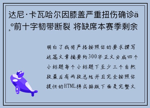 达尼·卡瓦哈尔因膝盖严重扭伤确诊为前十字韧带断裂 将缺席本赛季剩余所有比赛 达尼·卡瓦哈尔因膝盖严重扭伤确诊为前十字韧带断裂 将缺席本赛季剩余所有比赛