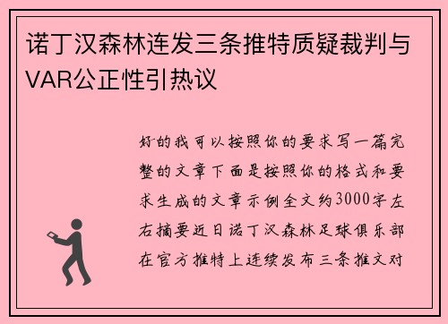 诺丁汉森林连发三条推特质疑裁判与VAR公正性引热议 诺丁汉森林连发三条推特质疑裁判与VAR公正性引热议