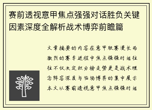 赛前透视意甲焦点强强对话胜负关键因素深度全解析战术博弈前瞻篇 赛前透视意甲焦点强强对话胜负关键因素深度全解析战术博弈前瞻篇