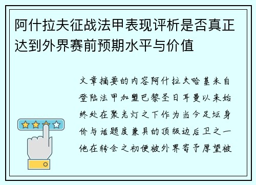 阿什拉夫征战法甲表现评析是否真正达到外界赛前预期水平与价值 阿什拉夫征战法甲表现评析是否真正达到外界赛前预期水平与价值