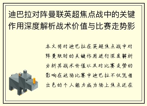 迪巴拉对阵曼联英超焦点战中的关键作用深度解析战术价值与比赛走势影响 迪巴拉对阵曼联英超焦点战中的关键作用深度解析战术价值与比赛走势影响