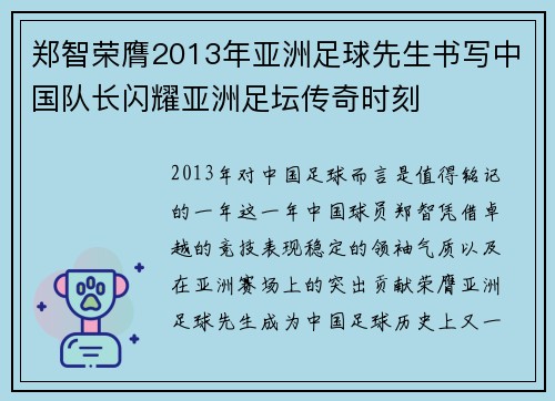郑智荣膺2013年亚洲足球先生书写中国队长闪耀亚洲足坛传奇时刻 郑智荣膺2013年亚洲足球先生书写中国队长闪耀亚洲足坛传奇时刻