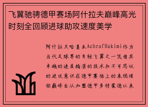 飞翼驰骋德甲赛场阿什拉夫巅峰高光时刻全回顾进球助攻速度美学 飞翼驰骋德甲赛场阿什拉夫巅峰高光时刻全回顾进球助攻速度美学