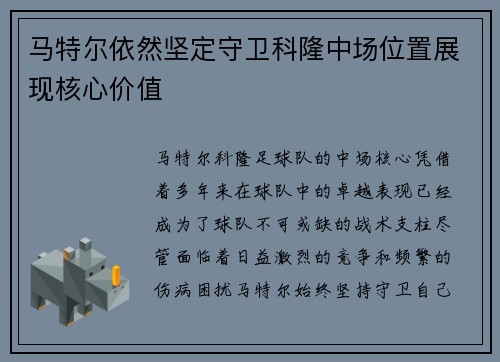 马特尔依然坚定守卫科隆中场位置展现核心价值 马特尔依然坚定守卫科隆中场位置展现核心价值