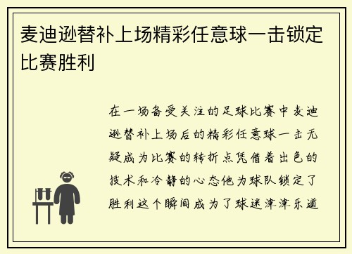 麦迪逊替补上场精彩任意球一击锁定比赛胜利 麦迪逊替补上场精彩任意球一击锁定比赛胜利