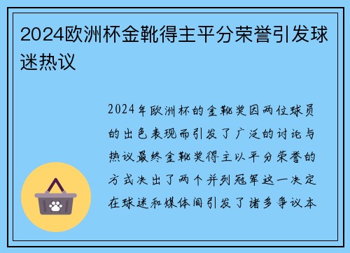 2024欧洲杯金靴得主平分荣誉引发球迷热议 2024欧洲杯金靴得主平分荣誉引发球迷热议