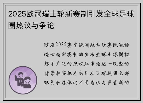 2025欧冠瑞士轮新赛制引发全球足球圈热议与争论 2025欧冠瑞士轮新赛制引发全球足球圈热议与争论