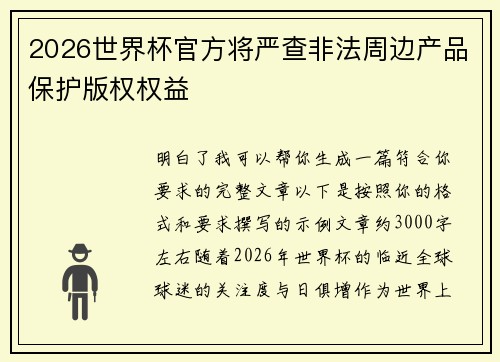 2026世界杯官方将严查非法周边产品保护版权权益 2026世界杯官方将严查非法周边产品保护版权权益