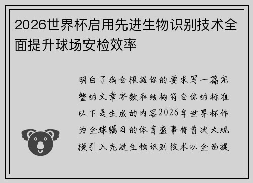 2026世界杯启用先进生物识别技术全面提升球场安检效率 2026世界杯启用先进生物识别技术全面提升球场安检效率