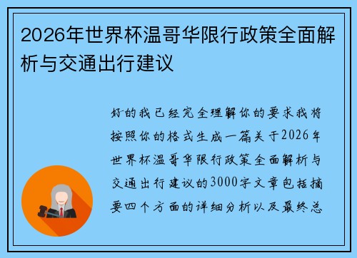 2026年世界杯温哥华限行政策全面解析与交通出行建议 2026年世界杯温哥华限行政策全面解析与交通出行建议