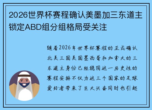 2026世界杯赛程确认美墨加三东道主锁定ABD组分组格局受关注 2026世界杯赛程确认美墨加三东道主锁定ABD组分组格局受关注