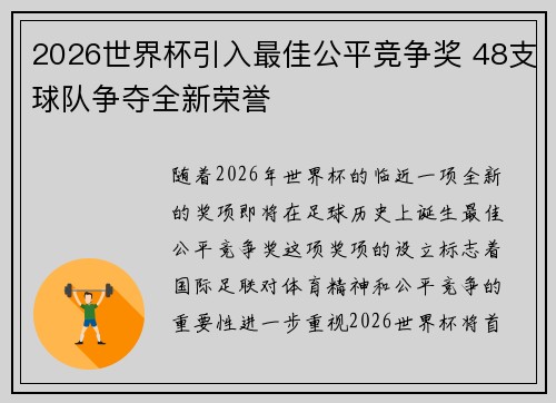 2026世界杯引入最佳公平竞争奖 48支球队争夺全新荣誉 2026世界杯引入最佳公平竞争奖 48支球队争夺全新荣誉