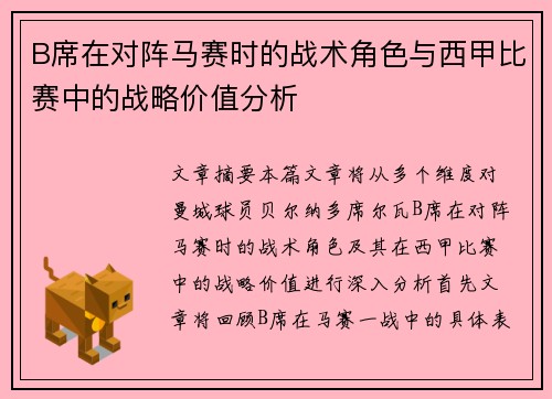 B席在对阵马赛时的战术角色与西甲比赛中的战略价值分析 B席在对阵马赛时的战术角色与西甲比赛中的战略价值分析