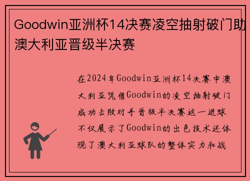 Goodwin亚洲杯14决赛凌空抽射破门助澳大利亚晋级半决赛 Goodwin亚洲杯14决赛凌空抽射破门助澳大利亚晋级半决赛