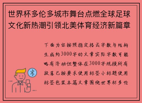 世界杯多伦多城市舞台点燃全球足球文化新热潮引领北美体育经济新篇章 世界杯多伦多城市舞台点燃全球足球文化新热潮引领北美体育经济新篇章