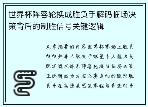 世界杯阵容轮换成胜负手解码临场决策背后的制胜信号关键逻辑 世界杯阵容轮换成胜负手解码临场决策背后的制胜信号关键逻辑