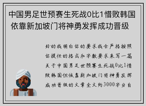 中国男足世预赛生死战0比1惜败韩国 依靠新加坡门将神勇发挥成功晋级 中国男足世预赛生死战0比1惜败韩国 依靠新加坡门将神勇发挥成功晋级