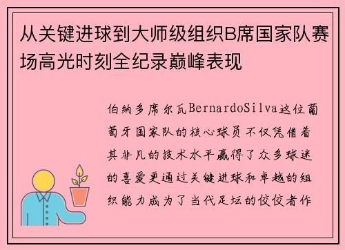 从关键进球到大师级组织B席国家队赛场高光时刻全纪录巅峰表现